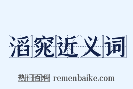 滔窕近义词是什么意思的图片